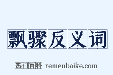 飘骤反义词是什么意思的图片